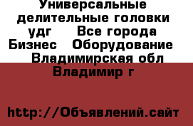 Универсальные делительные головки удг . - Все города Бизнес » Оборудование   . Владимирская обл.,Владимир г.